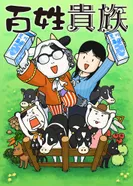 Постер Фермер-аристократ