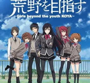 Постер Девушки, покоряющие новые горизонты OVA