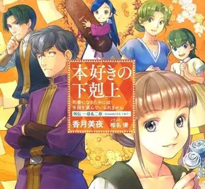 Постер Власть книжного червя OVA