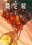 Постер Ями Шибаи: Японские рассказы о привидениях 16