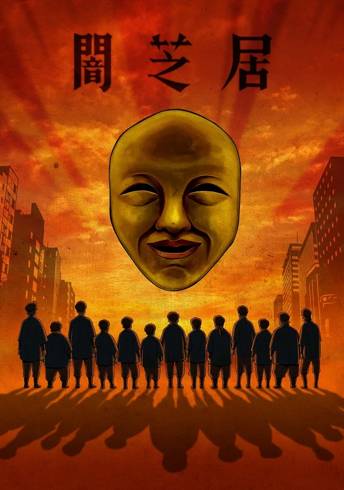 Ями Шибаи: Японские рассказы о привидениях 4 постер