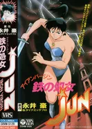 Постер Железная дева Дзюн