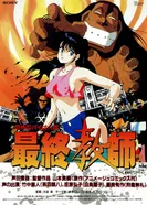 Постер Ужасный биочеловек: Последний учитель