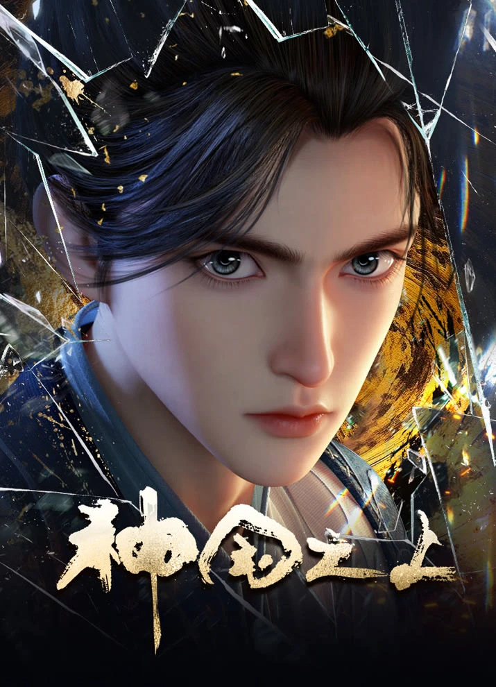 За пределом божественного царства постер