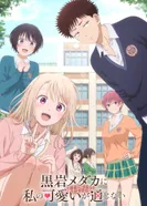 Постер Мэдака Куроива не понимает моей привлекательности