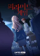 Постер Игра в пирамиду