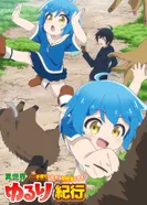 Постер Приключения в другом мире: Воспитывать детей будучи авантюристом