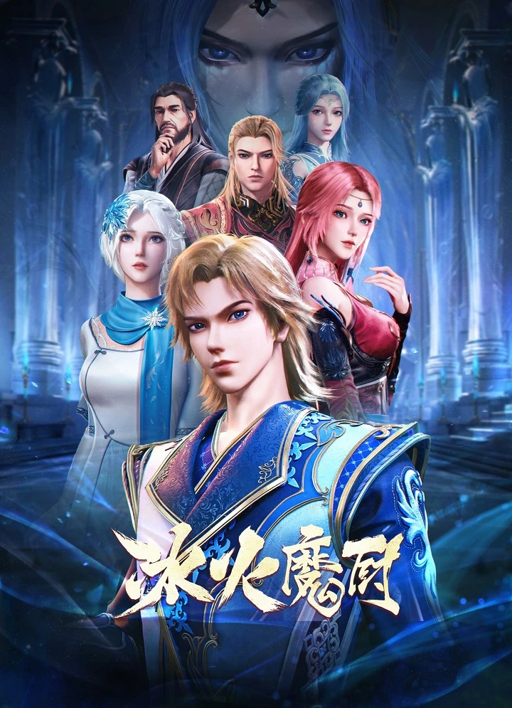 Мастер льда и пламени постер