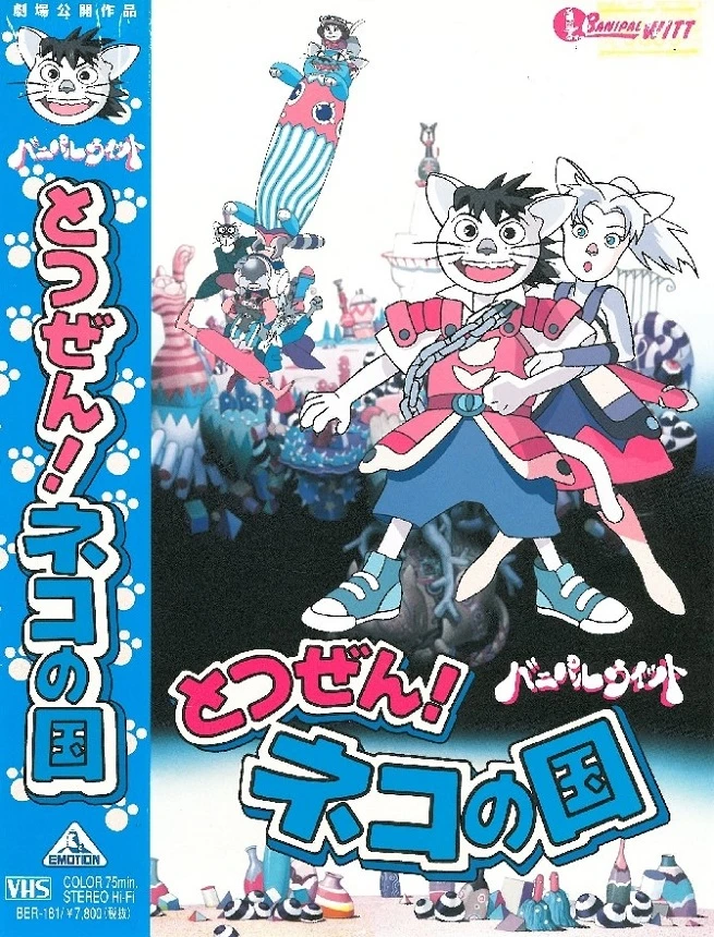 Неожиданность! Страна кошек «Банипал Витт» постер