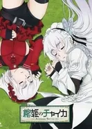 Постер Гроб принцессы Чайки OVA