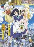 Постер Сбережение восьмидесяти тысяч золотых монет в другом мире к моей старости