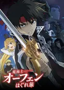 Постер Волшебник-воин Орфен: Путь странника