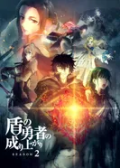 Постер Восхождение героя щита 2