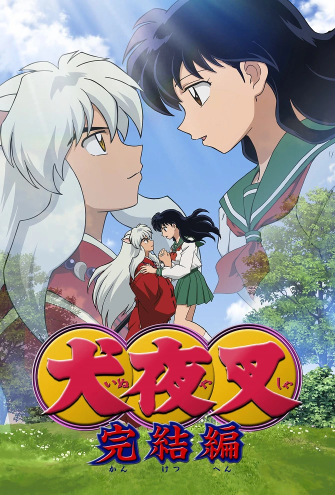 Инуяся: Последний акт постер