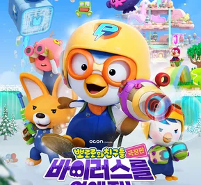 Постер Pororo-wa Chingudeul Geugjangpan Baileoseuleul Eobs-aejwo!