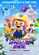 Постер Pororo-wa Chingudeul Geugjangpan Baileoseuleul Eobs-aejwo!
