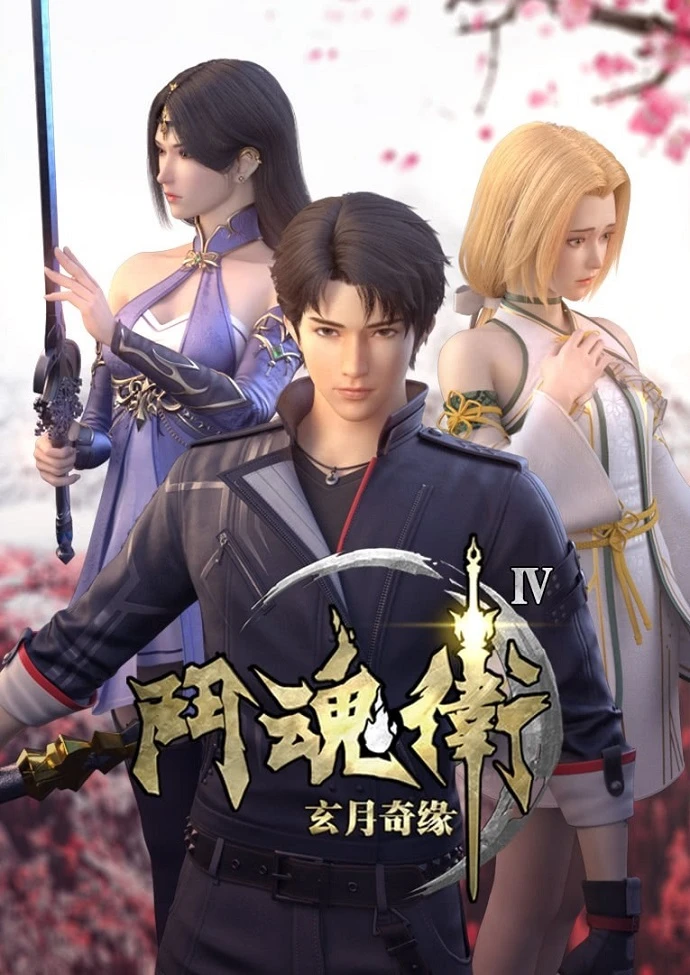 Духовные хранители 4 постер