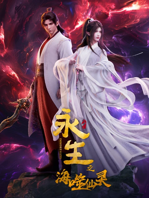 Бессмертие: Бессмертный пожиратель морей постер