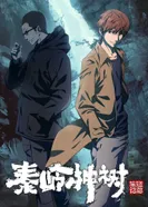 Постер Хроники расхитителей гробниц: Волшебное дерево Циньлина