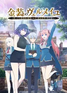 Постер Вермейл в золотом: Сильнейший маг проходит через магический мир с сильнейшей катастрофой