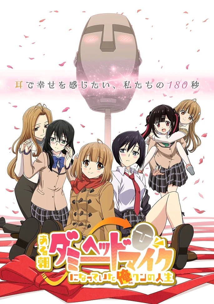 Моя жизнь после того, как однажды утром я стал микрофоном в голове манекена постер