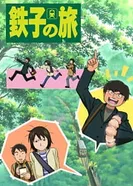 Постер Путешествие Тэцуко