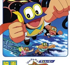 Постер Pa-Pa-Pa the ★ Movie: Perman - Tako de Pon! Ashi wa Pon!