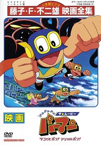 Pa-Pa-Pa the ★ Movie: Perman - Tako de Pon! Ashi wa Pon! постер