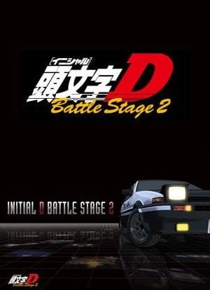 Инициал Ди: Боевая стадия 2 постер