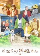 Постер Мой сосед-ёкай