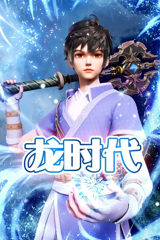 Век драконов постер