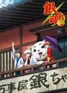 Постер Гинтама 3