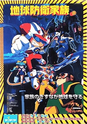 Семья защитников Земли постер