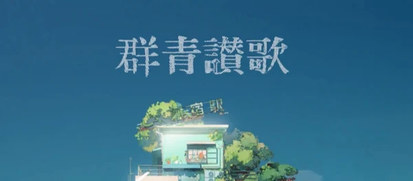 Ультрамариновый гимн постер