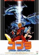 Постер Космические приключения Кобры