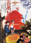 Постер Огненный дождь