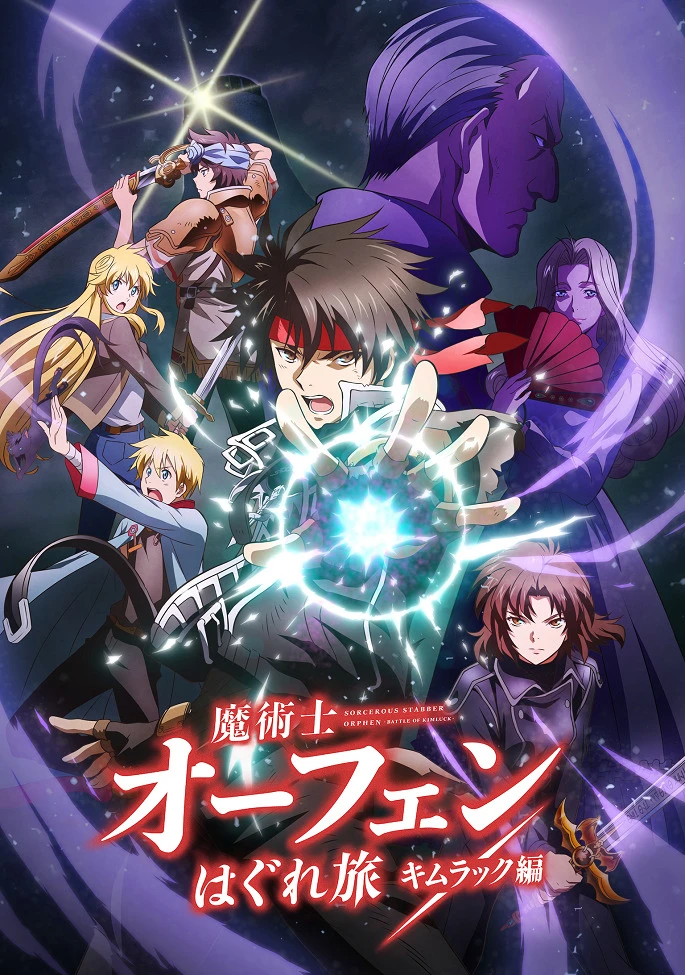 Волшебник-воин Орфен: Путь странника — Кимлак постер