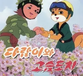 Постер Бурундук и Ёжик