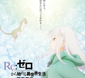 Постер Re:Zero. Жизнь с нуля в альтернативном мире: Замороженные узы