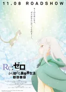 Постер Re:Zero. Жизнь с нуля в альтернативном мире: Замороженные узы