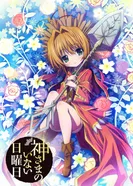 Постер В воскресенье даже Бог отдыхает