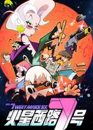 Постер Седьмая Западная улица Марса