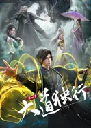 Постер Одинокий путь к величию: Из бабочки в дракона