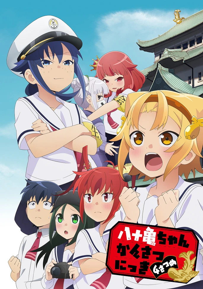 Дневник Ятогамэ 4 постер