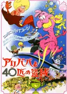 Постер Али-Баба и сорок разбойников