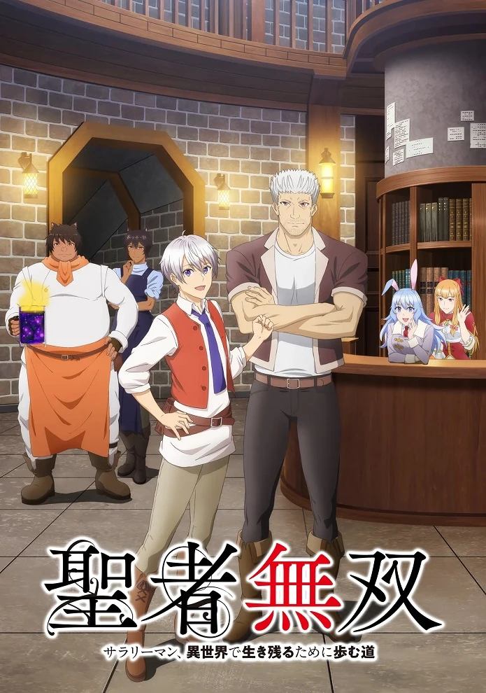 Непобедимый святой: Путь, которым я иду, чтобы выжить в другом мире постер