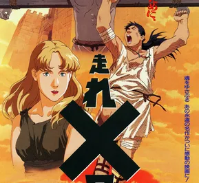 Постер Беги, Мелос! (1992)