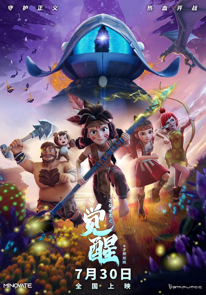 Мини-мир: Пробуждение постер