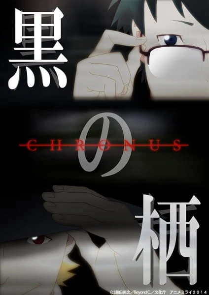 Чёрные сущности: Хронус постер