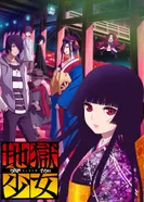 Постер Адская девочка: Разговоры в сумерках